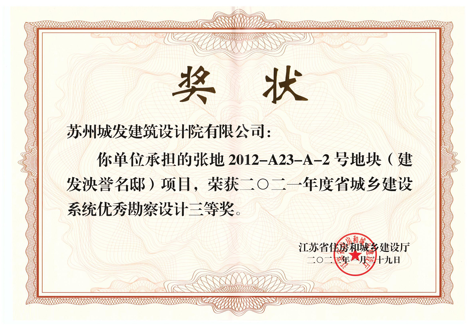 2021年度省城鄉建設系統優(yōu)秀勘察設計三等獎