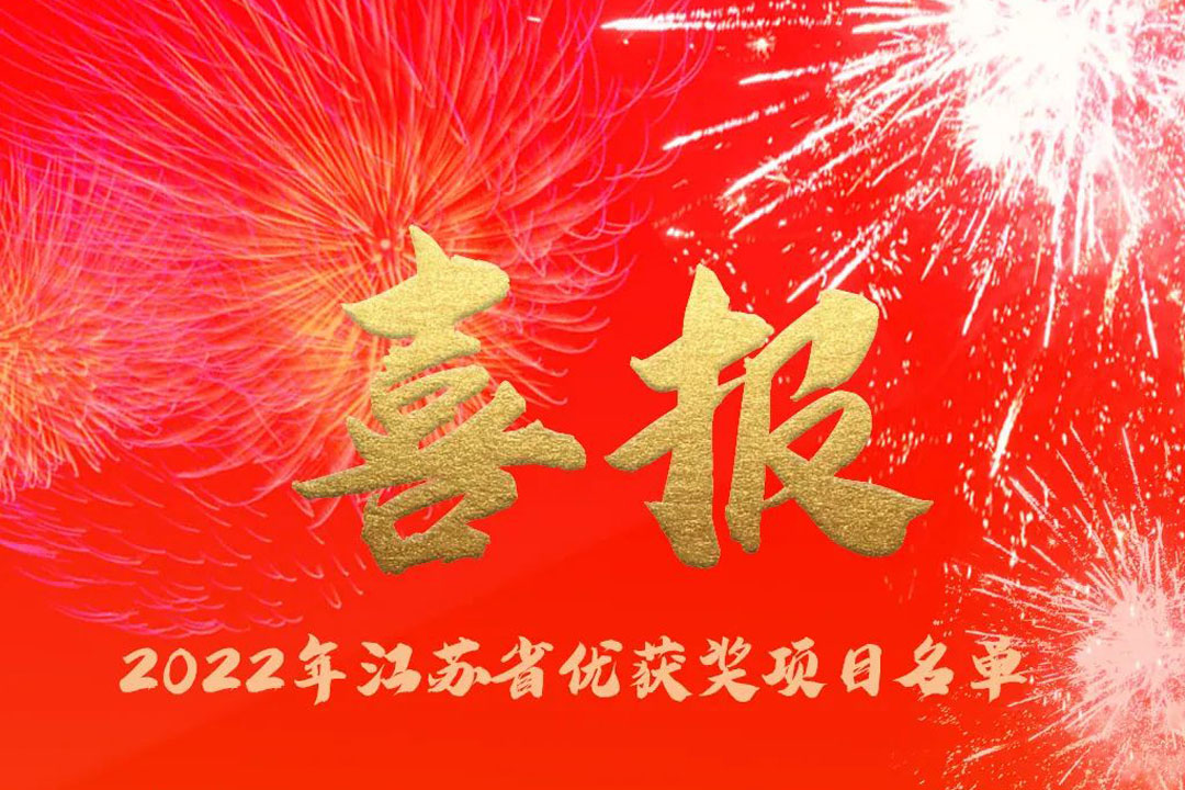 喜訊丨蘇州城發(fā)設(shè)計(jì)院獲評(píng)多項(xiàng)省優(yōu)獎(jiǎng)項(xiàng)！