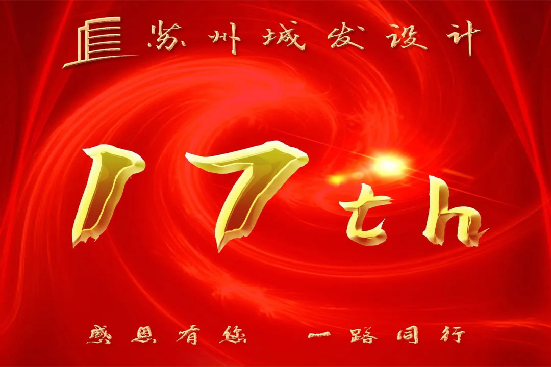 記憶丨蘇州城發(fā)設(shè)計(jì)喜迎十七周年慶！